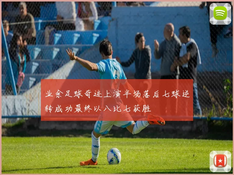 业余足球奇迹上演半场落后七球逆转成功最终以八比七获胜