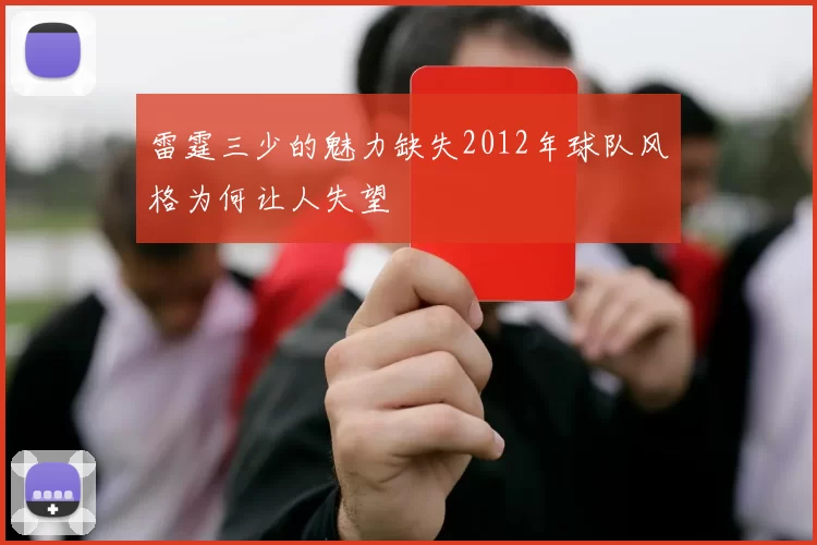 雷霆三少的魅力缺失2012年球队风格为何让人失望