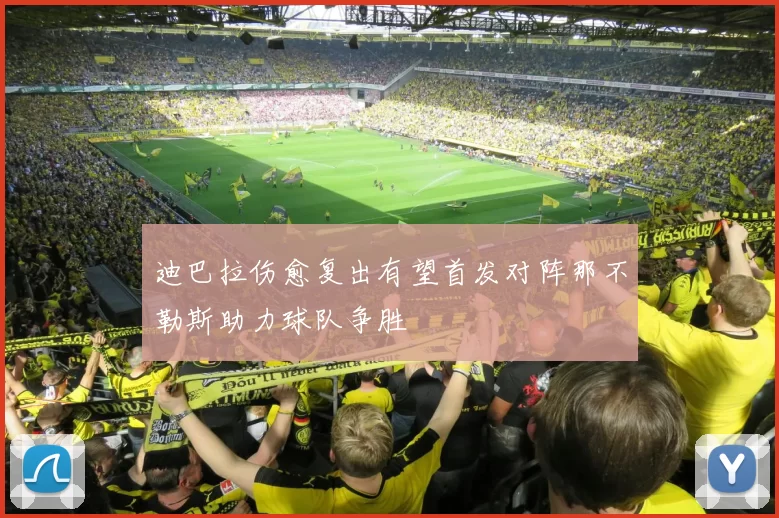 迪巴拉伤愈复出有望首发对阵那不勒斯助力球队争胜