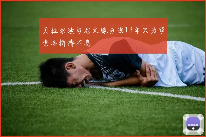 贝拉尔迪与尤文缘分浅13年只为萨索洛拼搏不息