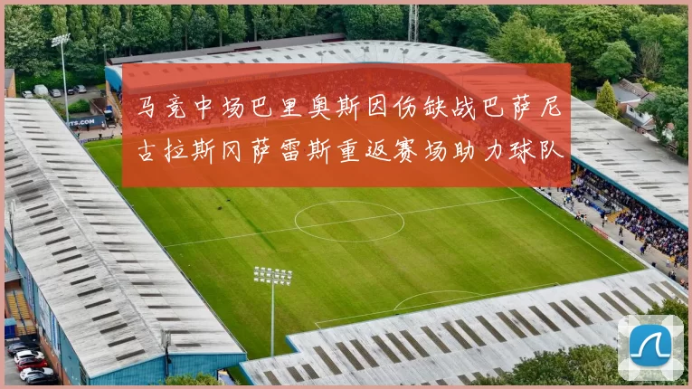 马竞中场巴里奥斯因伤缺战巴萨尼古拉斯冈萨雷斯重返赛场助力球队