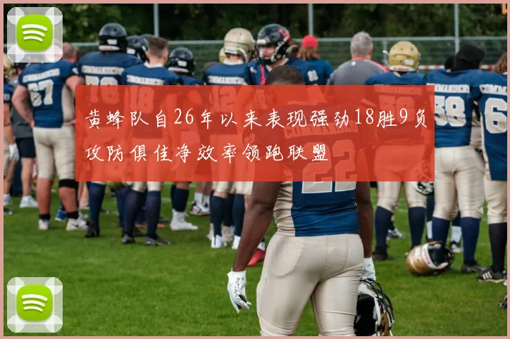黄蜂队自26年以来表现强劲18胜9负攻防俱佳净效率领跑联盟