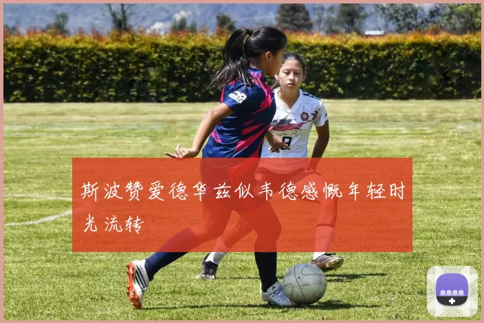 斯波赞爱德华兹似韦德感慨年轻时光流转