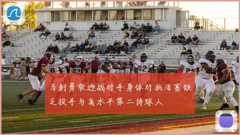 马刺勇敢迎战对手身体对抗活塞缺乏投手与高水平第二持球人