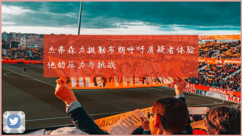 杰弗森力挺勒布朗呼吁质疑者体验他的压力与挑战