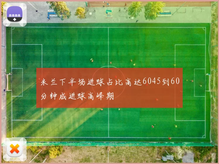 米兰下半场进球占比高达6045到60分钟成进球高峰期